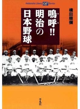 鳴呼！！ 明治の日本野球(平凡社ライブラリー)