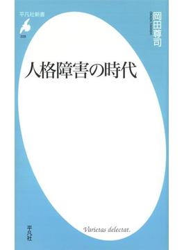 人格障害の時代(平凡社新書)