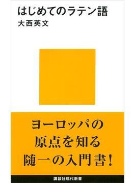 はじめてのラテン語(講談社現代新書)