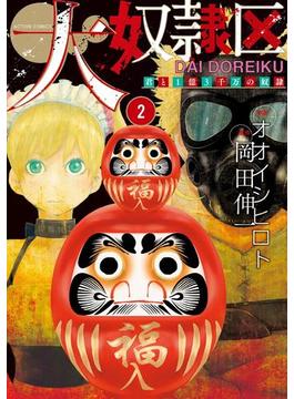 大奴隷区 君と1億3千万の奴隷 ： 2(アクションコミックス)