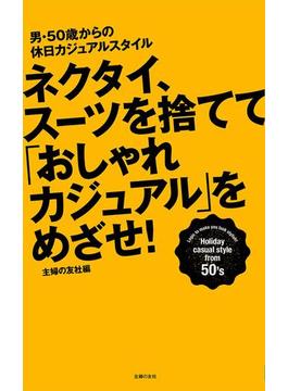 ネクタイ、スーツを捨てて「おしゃれカジュアル」をめざせ！