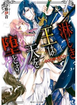 淋しき王は天を堕とす　―千年の、或ル師弟―【電子特典付き】(角川ビーンズ文庫)