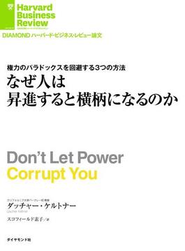 なぜ人は昇進すると横柄になるのか