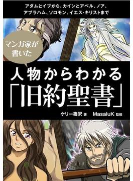 漫画家が書いた 人物からわかる「旧約聖書」