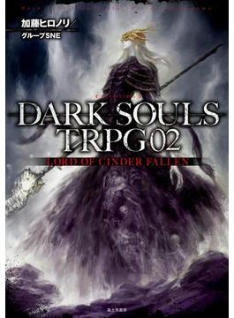 DARK SOULS TRPG 02　LORD OF CINDER FALLEN