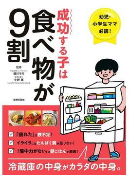 成功する子は食べ物が９割