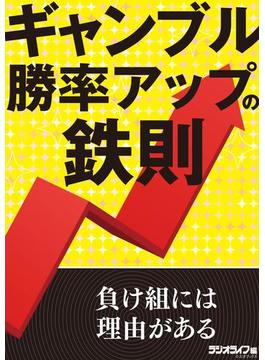 ギャンブル勝率アップの鉄則