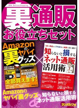 「裏」通販お役立ちセット 【合本】Amazonのヤバイ裏グッズ+知らないと損するネット通販活用術