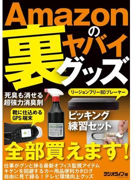 Amazonのヤバイ裏グッズ