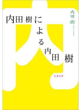 内田樹による内田樹(文春文庫)