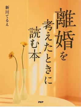 離婚を考えたときに読む本