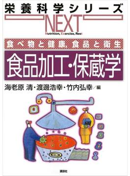 食べ物と健康，食品と衛生　食品加工・保蔵学(栄養科学シリーズＮＥＸＴ)