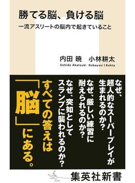 勝てる脳、負ける脳　一流アスリートの脳内で起きていること(集英社新書)