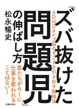 「ズバ抜けた問題児」の伸ばし方