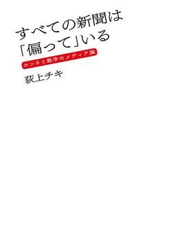 すべての新聞は「偏って」いる ホンネと数字のメディア論(扶桑社ＢＯＯＫＳ)