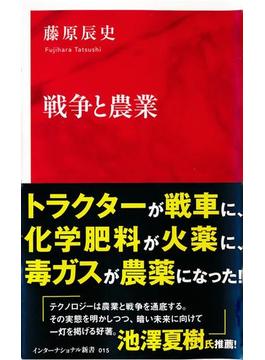 戦争と農業（インターナショナル新書）(集英社インターナショナル)