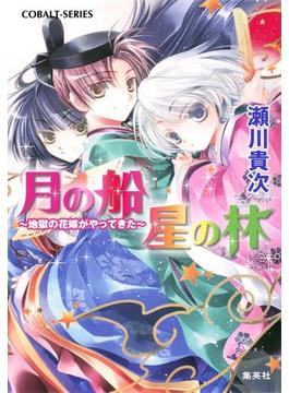 月の船　星の林　～地獄の花嫁がやってきた～【電子版限定・短編追加収録】(集英社コバルト文庫)