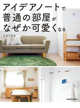 アイデアノートで普通の部屋がなぜか可愛くなる