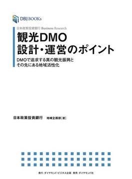 日本政策投資銀行 Business Research 観光DMO設計・運営のポイント