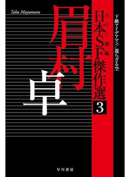 日本ＳＦ傑作選３　眉村卓　下級アイデアマン／還らざる空