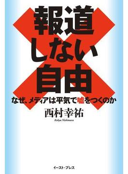 報道しない自由　なぜ、メディアは平気で嘘をつくのか