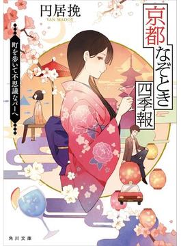 京都なぞとき四季報　町を歩いて不思議なバーへ(角川文庫)