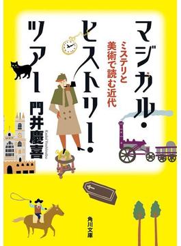 マジカル・ヒストリー・ツアー　ミステリと美術で読む近代(角川文庫)