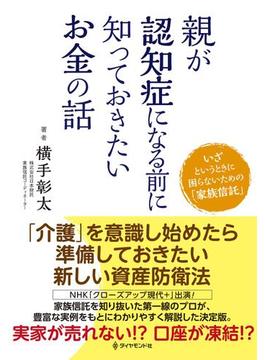 親が認知症になる前に知っておきたいお金の話