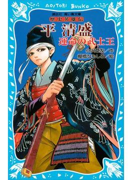 平清盛　―運命の武士王―　歴史英雄伝(青い鳥文庫)