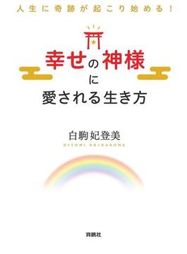 人生に奇跡が起こり始める！ 幸せの神様に愛される生き方(扶桑社ＢＯＯＫＳ)