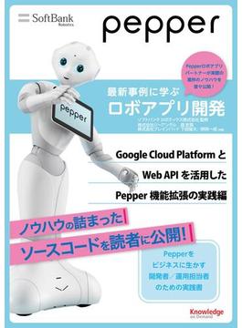 Pepper最新事例に学ぶロボアプリ開発　Google Cloud PlatformとWeb APIを活用したPepper機能拡張の実践編