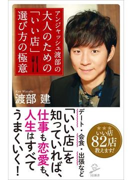 アンジャッシュ渡部の 大人のための「いい店」選び方の極意(ソフトバンク新書)