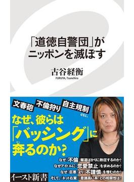 「道徳自警団」がニッポンを滅ぼす(イースト新書)