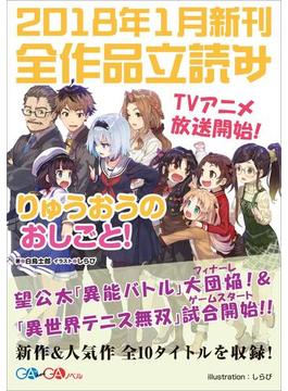 ＧＡ文庫＆ＧＡノベル２０１８年１月の新刊　全作品立読み（合本版）(GA文庫)