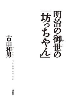 明治の御世の「坊っちやん」