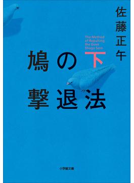 鳩の撃退法 下