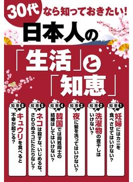 ３０代なら知っておきたい！　日本人の『生活』と『知恵』