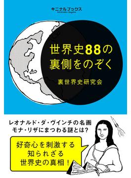 世界史88の裏側をのぞく―――摩訶不思議な裏歴史の真相を紐解く