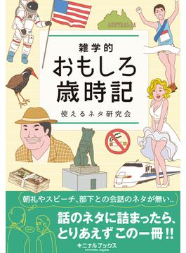 雑学的おもしろ歳時記―――朝礼・営業・コミュニケーションで使える時事ネタ満載