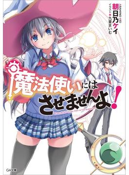 【全1-2セット】「魔法使いにはさせませんよ！」シリーズ(GA文庫)