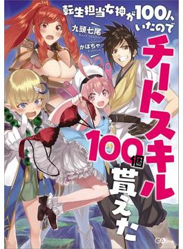 【全1-3セット】「転生担当女神が１００人いたのでチートスキル１００個貰えた」シリーズ(GAノベル)