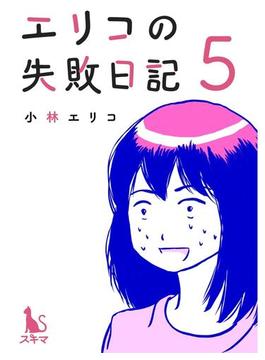 エリコの失敗日記【分冊版】 5話(スキマ)