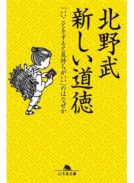 新しい道徳　「いいことをすると気持ちがいい」のはなぜか(幻冬舎文庫)