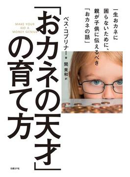 「おカネの天才」の育て方