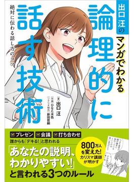 出口汪のマンガでわかる論理的に話す技術