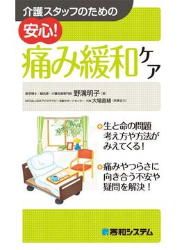 介護スタッフのための 安心！ 痛み緩和ケア