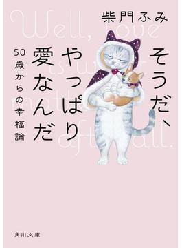 そうだ、やっぱり愛なんだ　５０歳からの幸福論(角川文庫)