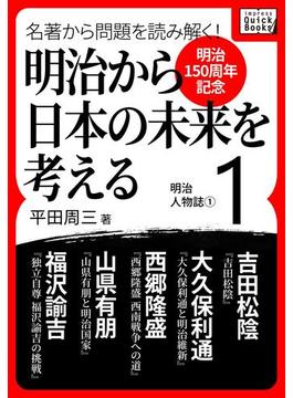 【全1-10セット】[明治150周年記念] 名著から問題を読み解く! 明治から日本の未来を考える(impress QuickBooks)