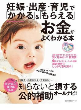 妊娠・出産・育児で「かかる」＆「もらえる」お金がよくわかる本(主婦の友生活シリーズ)