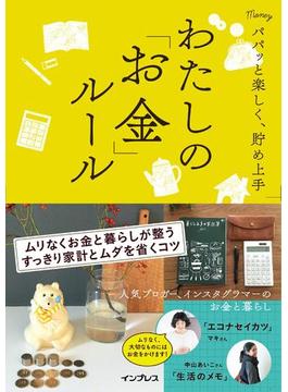 パパッと楽しく、貯め上手　わたしの「お金」ルール(わたしのルール)